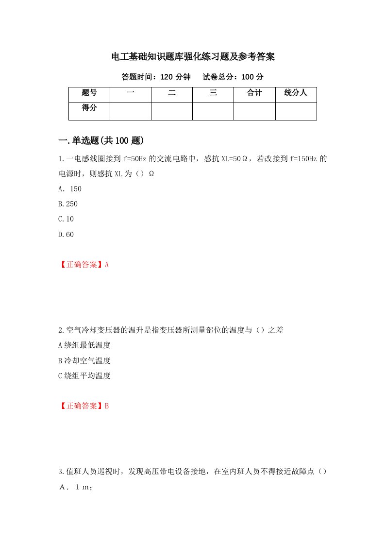 电工基础知识题库强化练习题及参考答案第49次