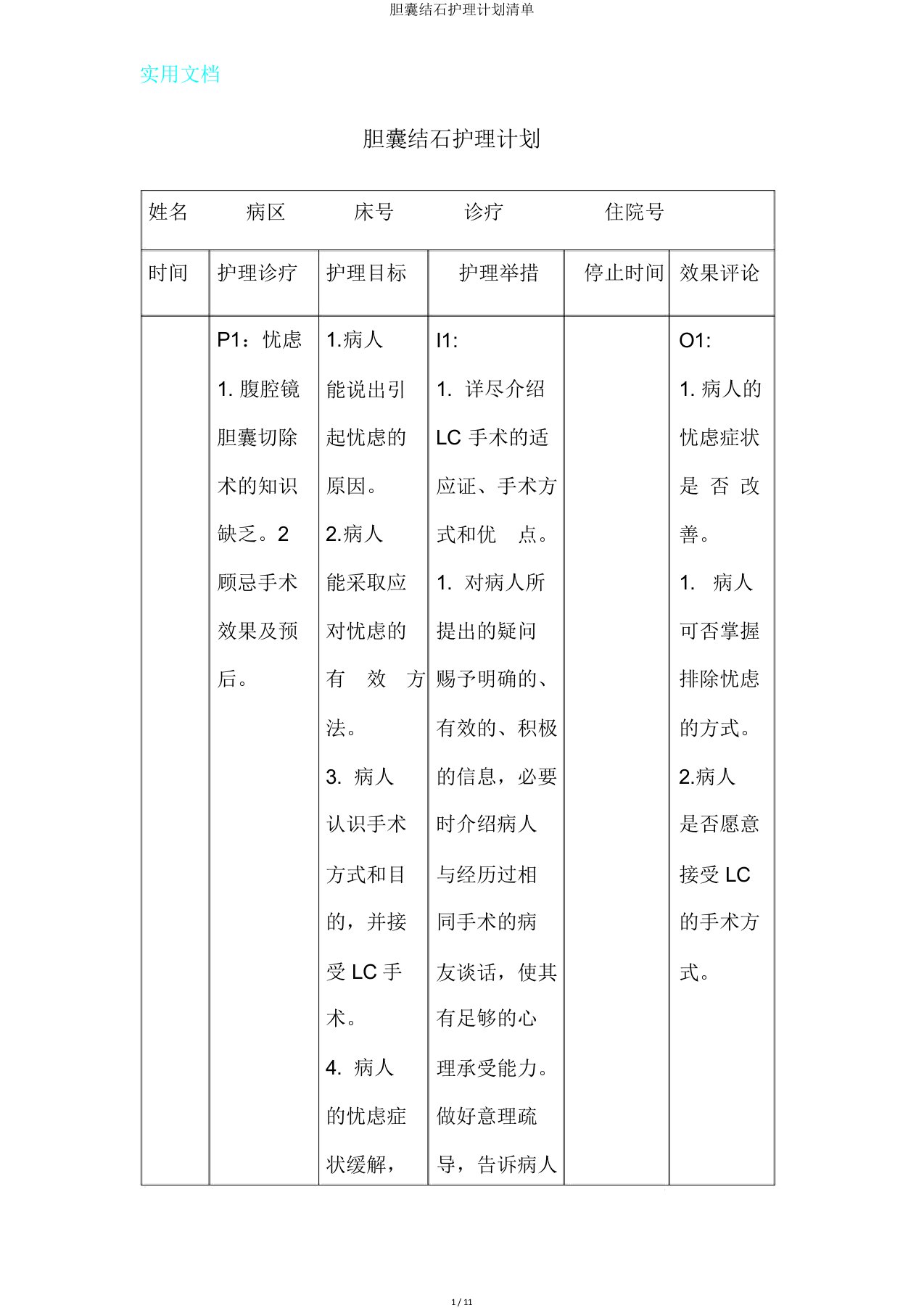 胆囊结石护理计划清单