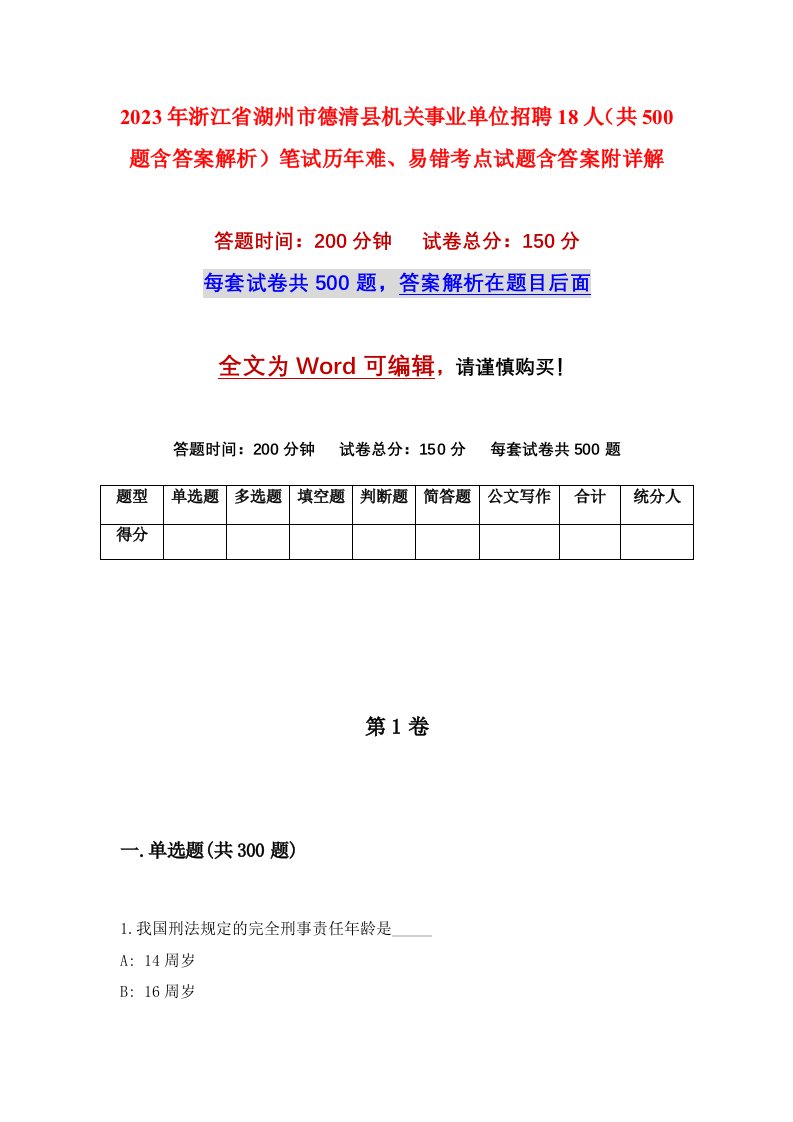 2023年浙江省湖州市德清县机关事业单位招聘18人共500题含答案解析笔试历年难易错考点试题含答案附详解