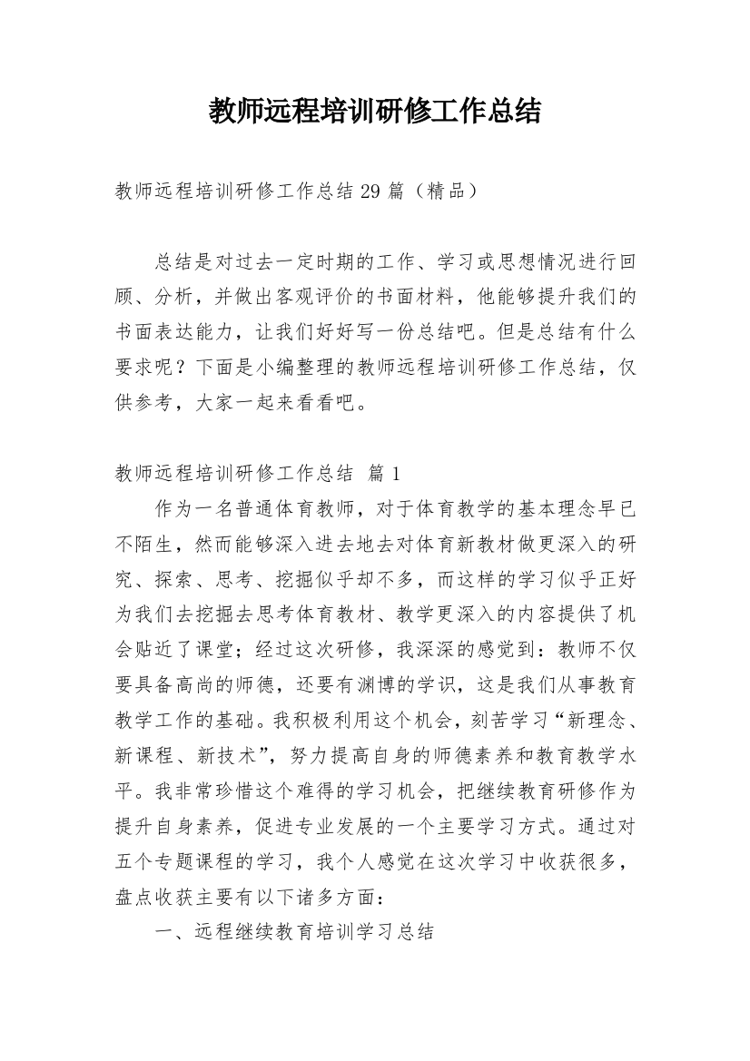 教师远程培训研修工作总结_5