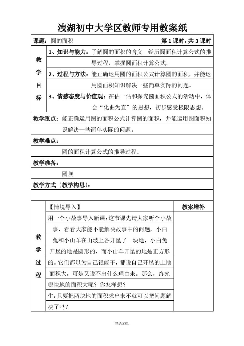 北师大版六年级数学圆的面积(一)教学设计