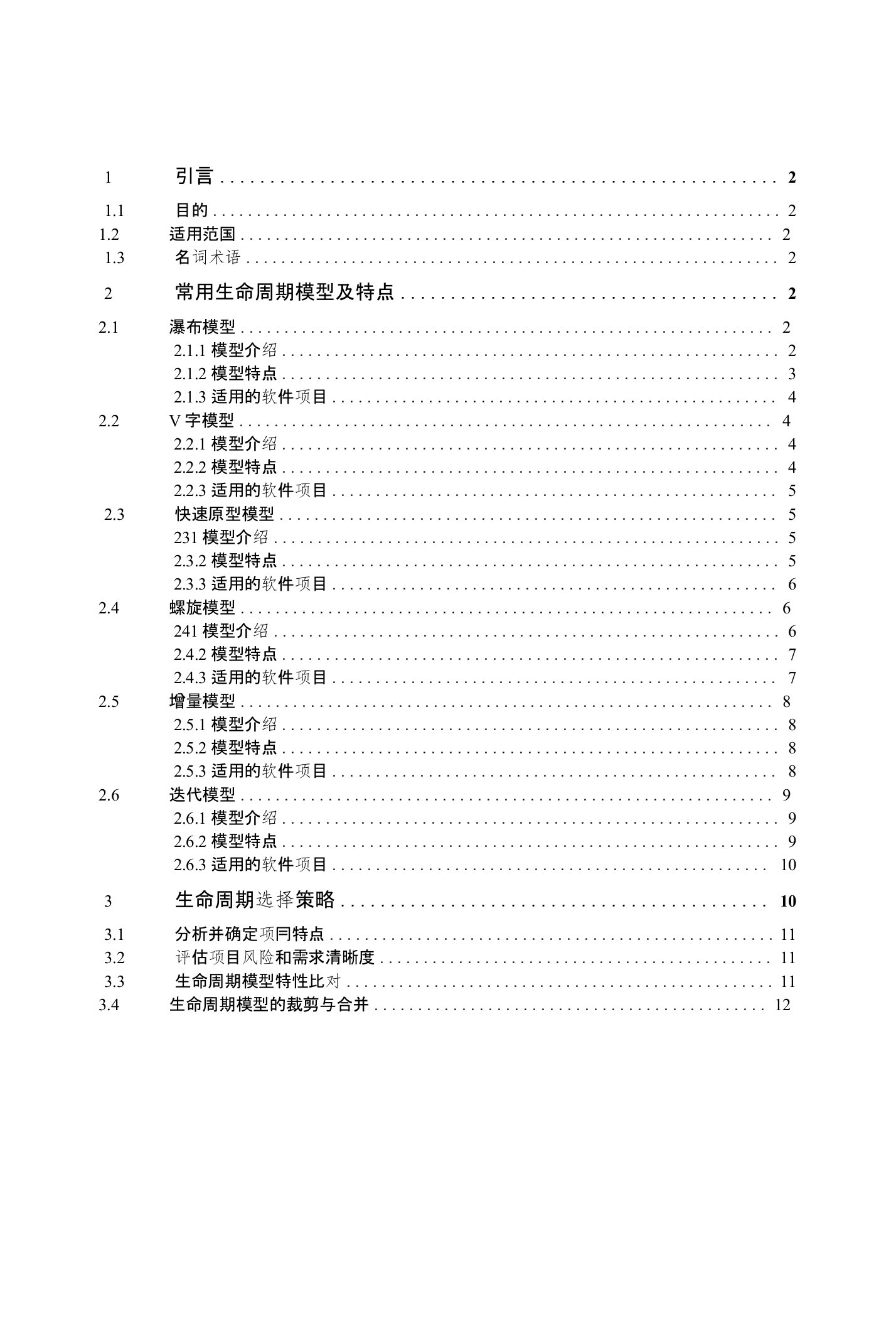 软件生命周期模型定义与选择策略