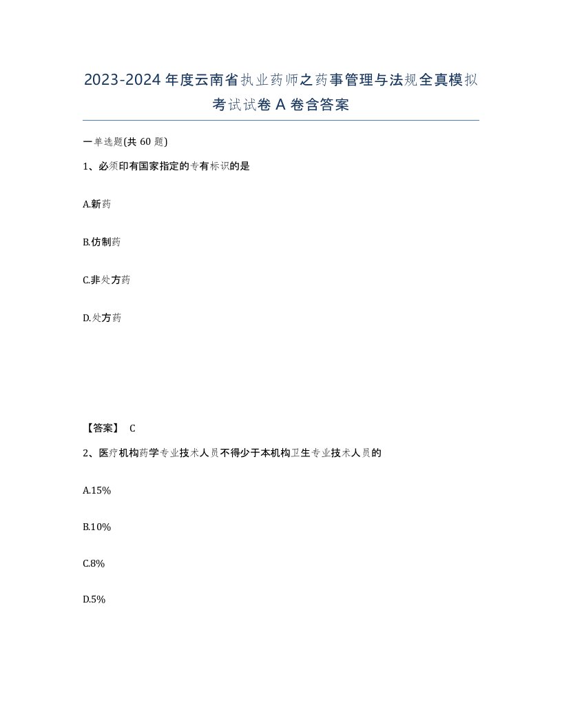 2023-2024年度云南省执业药师之药事管理与法规全真模拟考试试卷A卷含答案