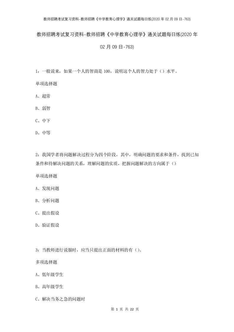 教师招聘考试复习资料-教师招聘中学教育心理学通关试题每日练2020年02月09日-763