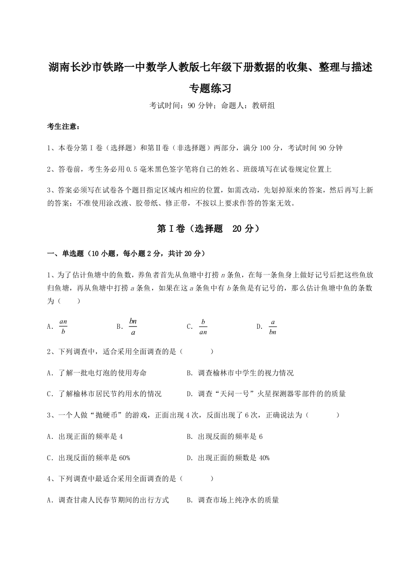 小卷练透湖南长沙市铁路一中数学人教版七年级下册数据的收集、整理与描述专题练习试题（解析版）