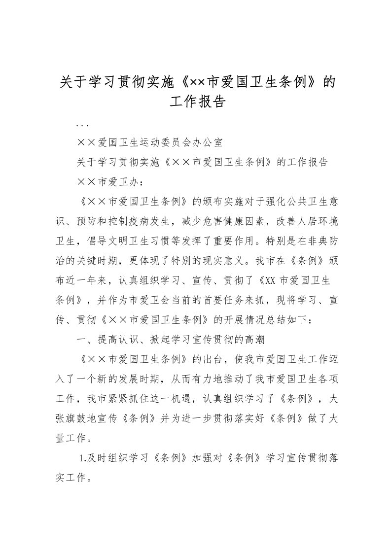 2022关于学习贯彻实施《××市爱国卫生条例》的工作报告