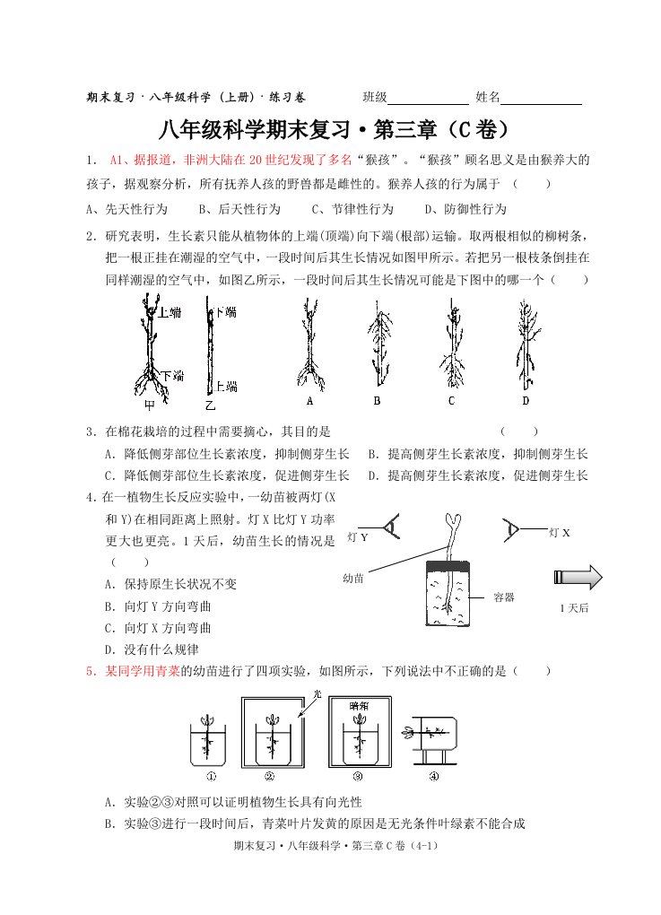 八年级科学练习卷9(第三章C)