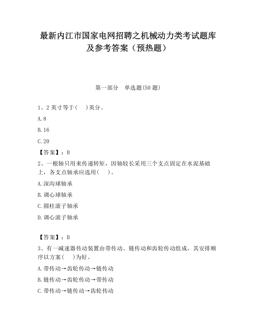 最新内江市国家电网招聘之机械动力类考试题库及参考答案（预热题）