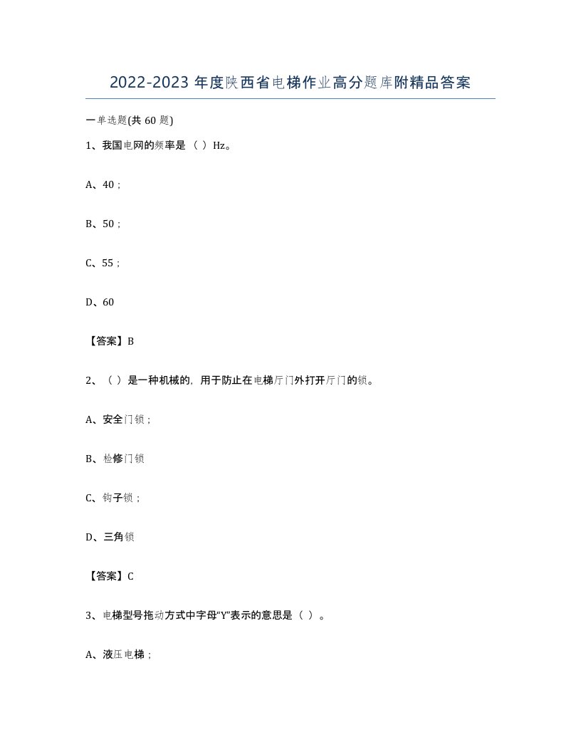 20222023年度陕西省电梯作业高分题库附答案