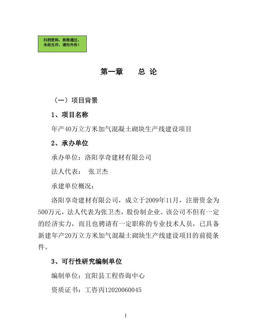 年产40万立方米加气混凝土砌块生产线项目申请立项可研报告