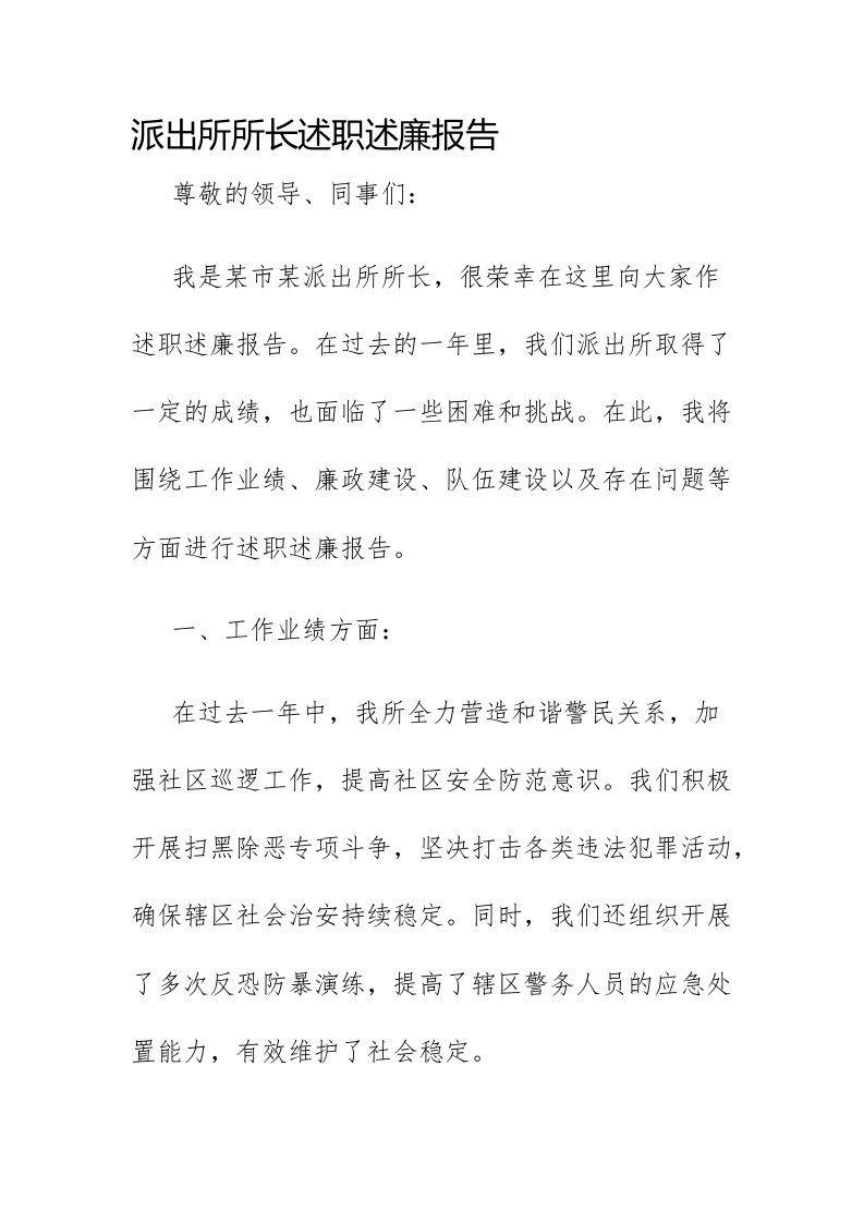 派出所所长述职述廉报告