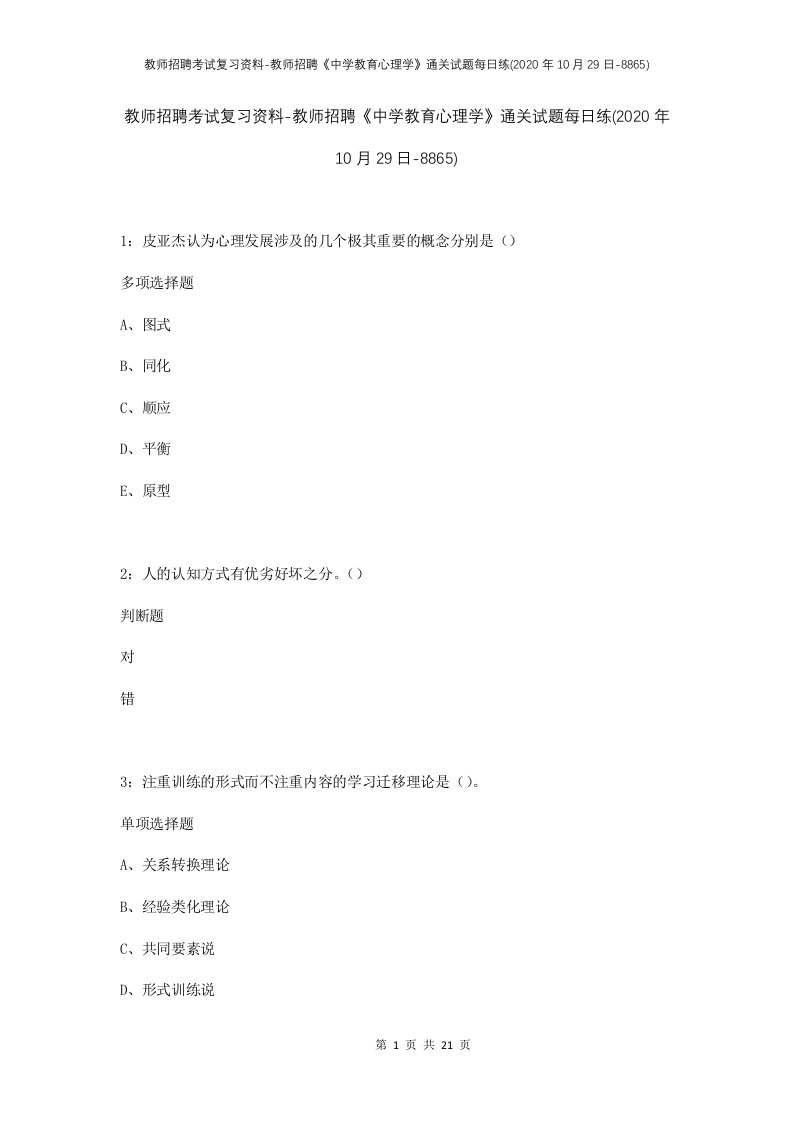 教师招聘考试复习资料-教师招聘中学教育心理学通关试题每日练2020年10月29日-8865