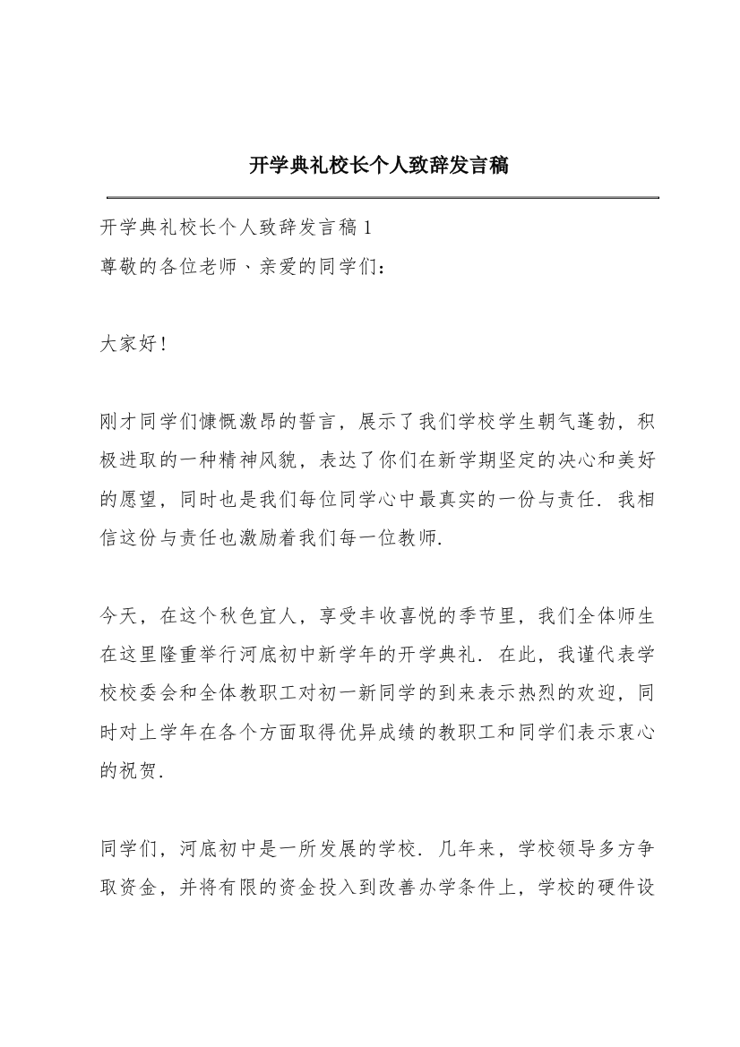 开学典礼校长个人致辞发言稿