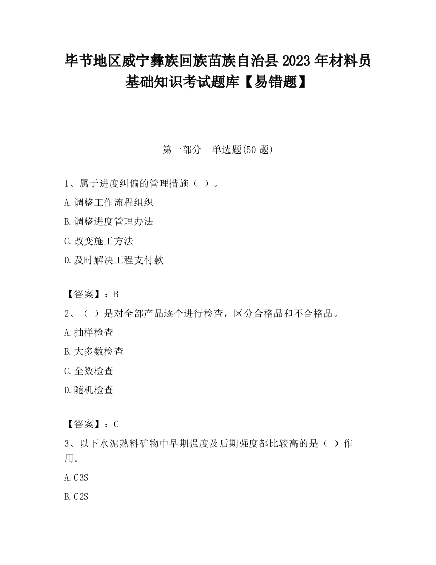 毕节地区威宁彝族回族苗族自治县2023年材料员基础知识考试题库【易错题】