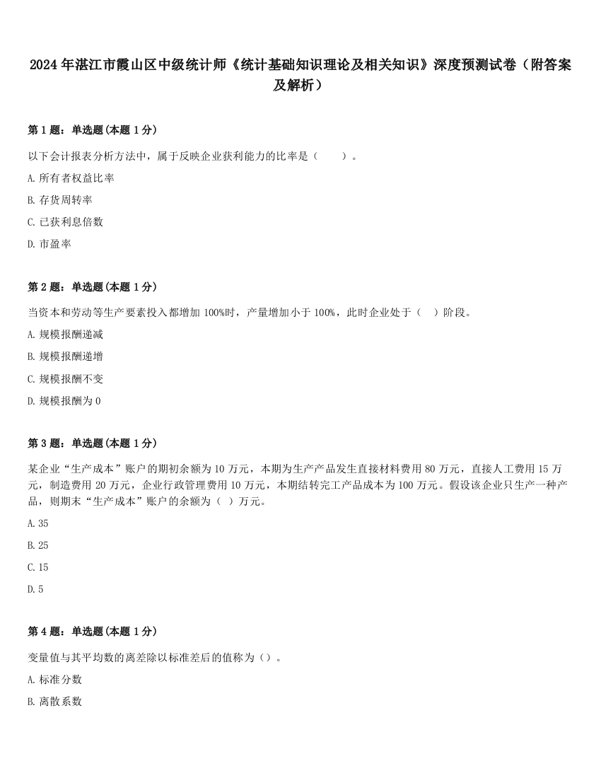 2024年湛江市霞山区中级统计师《统计基础知识理论及相关知识》深度预测试卷（附答案及解析）