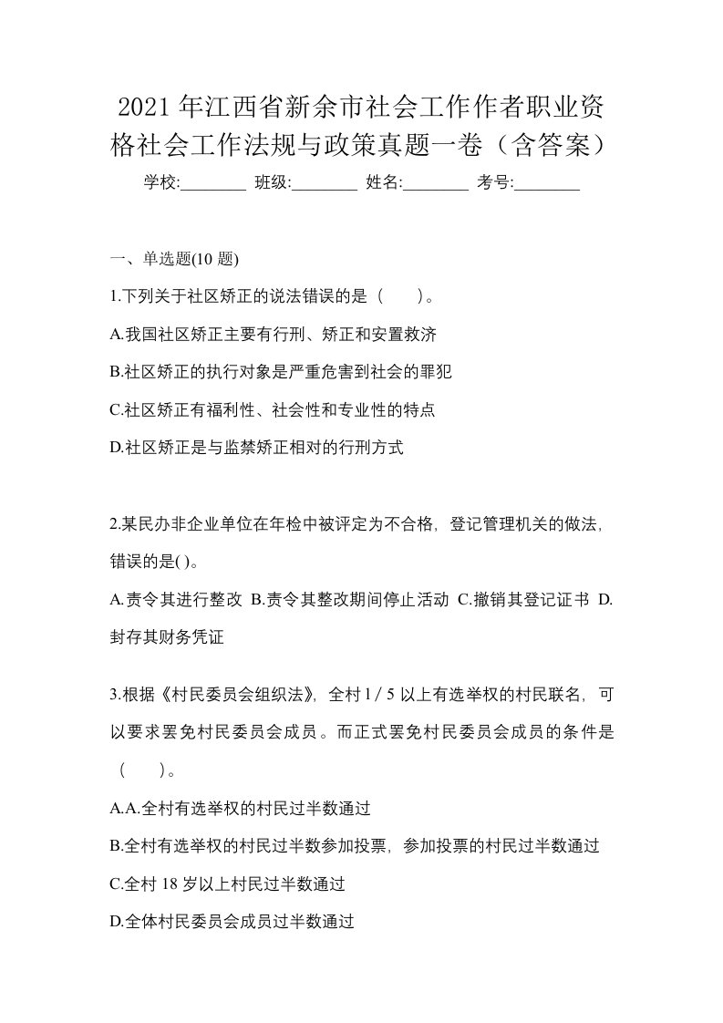 2021年江西省新余市社会工作作者职业资格社会工作法规与政策真题一卷含答案