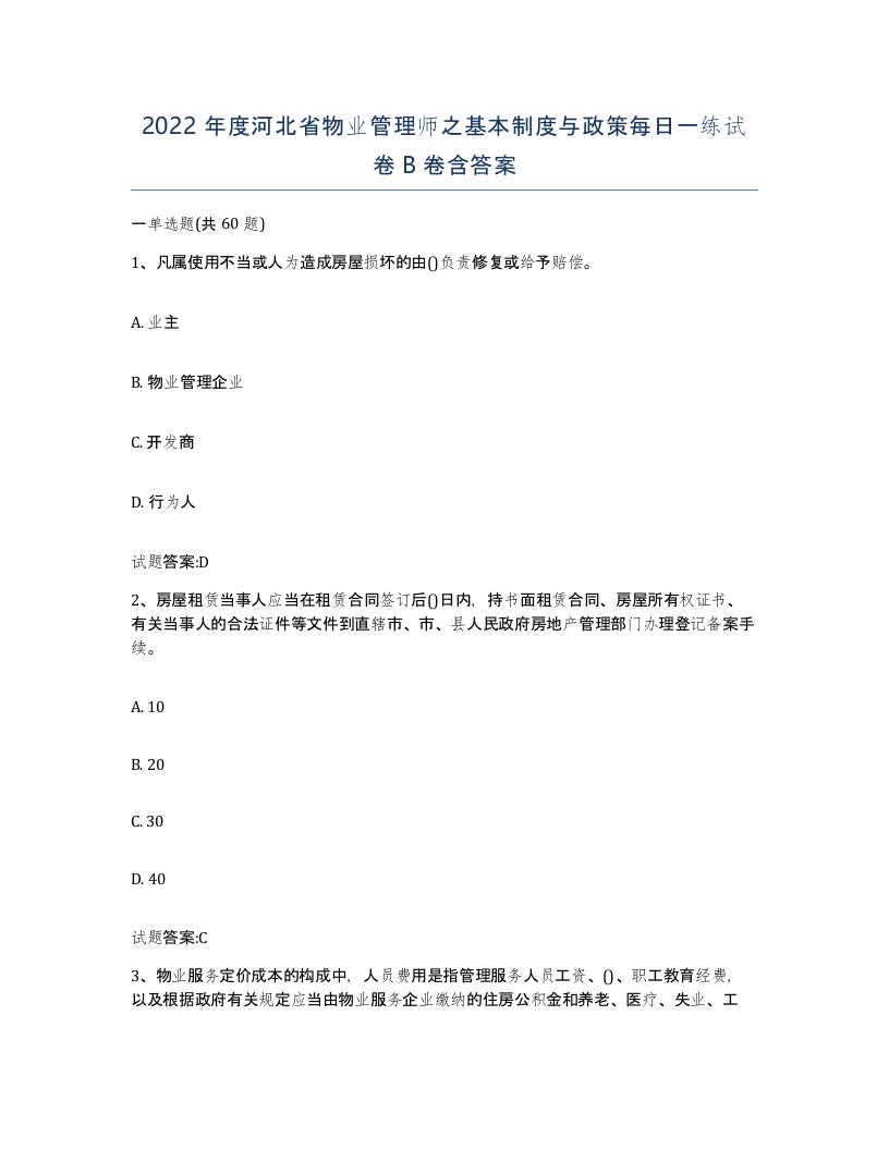 2022年度河北省物业管理师之基本制度与政策每日一练试卷B卷含答案