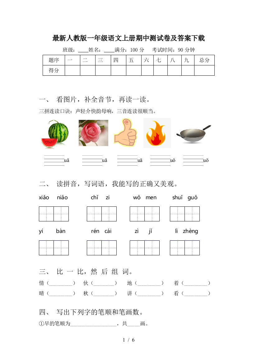 最新人教版一年级语文上册期中测试卷及答案下载