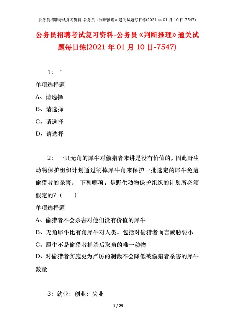 公务员招聘考试复习资料-公务员判断推理通关试题每日练2021年01月10日-7547