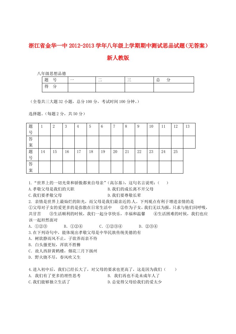 浙江省金华一中2012-2013学年八年级思品上学期期中测试试题