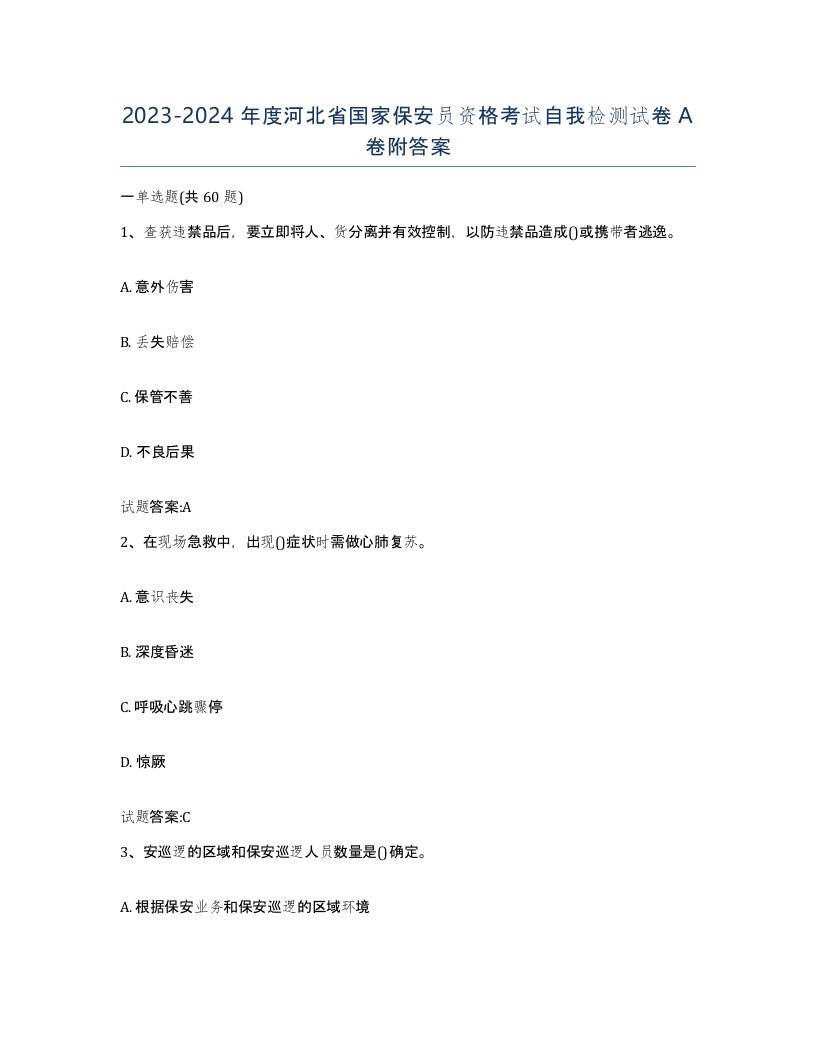 2023-2024年度河北省国家保安员资格考试自我检测试卷A卷附答案