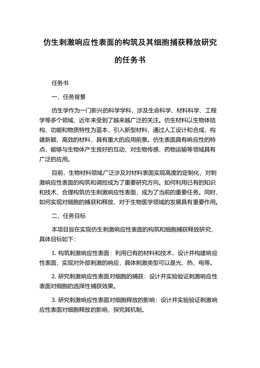 仿生刺激响应性表面的构筑及其细胞捕获释放研究的任务书