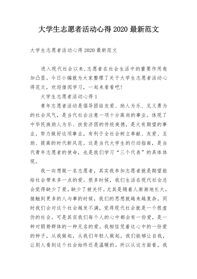 大学生志愿者活动心得2020最新范文