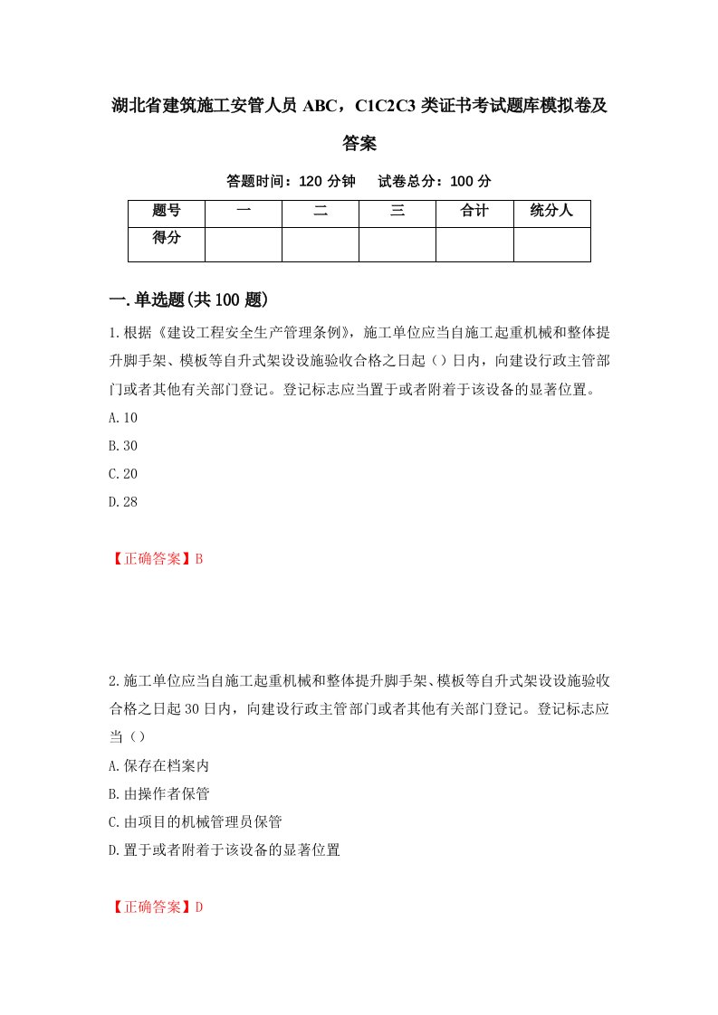 湖北省建筑施工安管人员ABCC1C2C3类证书考试题库模拟卷及答案8