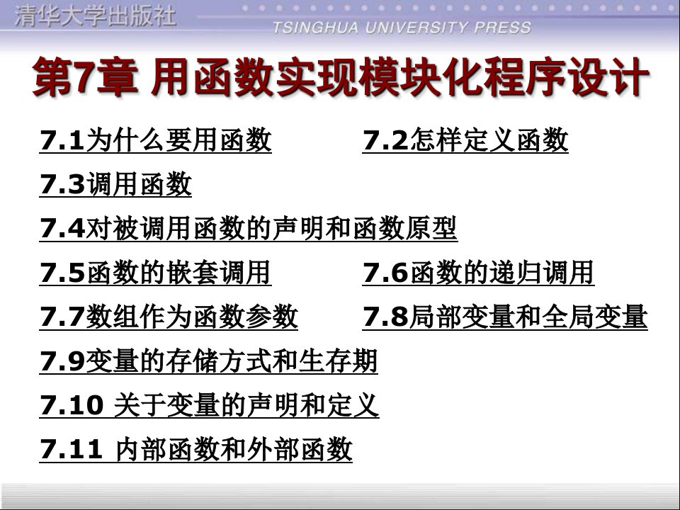 c语言ppt课件第7章用函数实现模块化程序设计