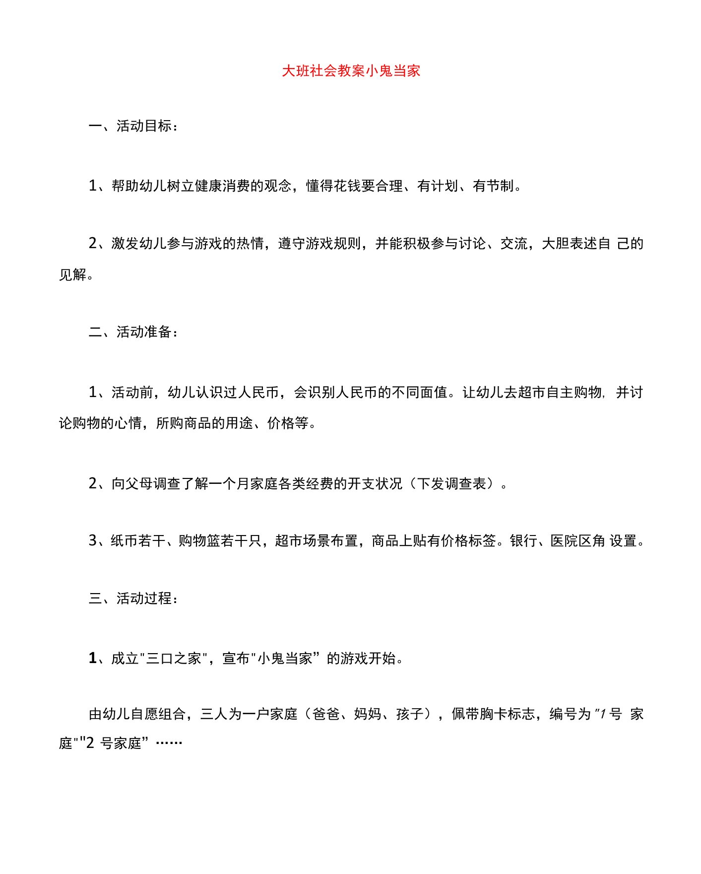 大班社会教案小鬼当家教案