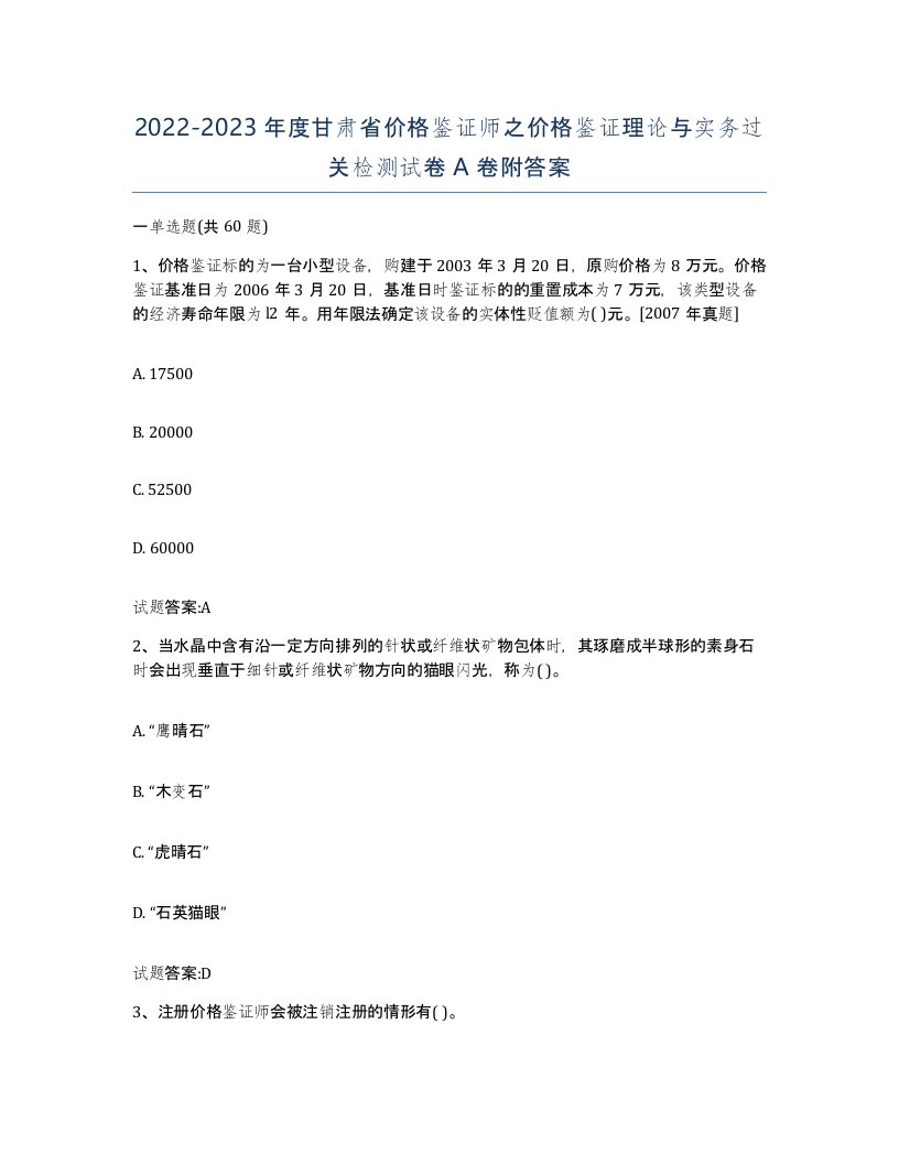 2022-2023年度甘肃省价格鉴证师之价格鉴证理论与实务过关检测试卷A卷附答案