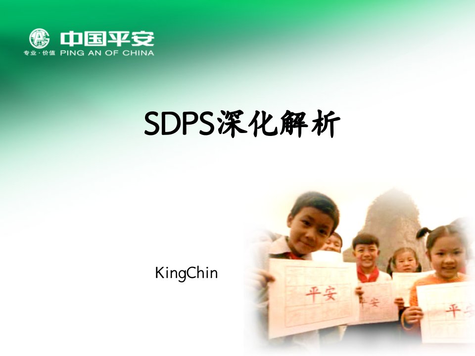 [精选]中国平安SDPS(行销金句)