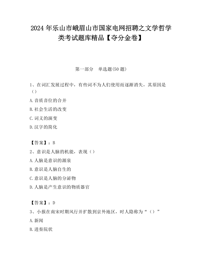 2024年乐山市峨眉山市国家电网招聘之文学哲学类考试题库精品【夺分金卷】