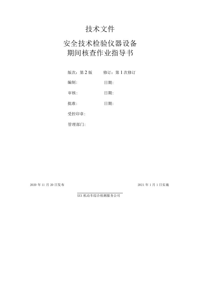 2021年GB38900机动车安检仪器设备期间核查作业指导书