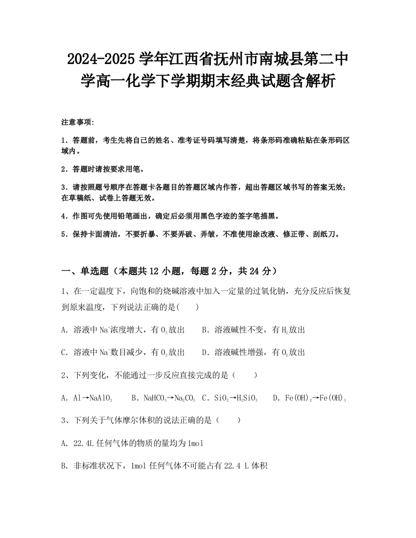 2024-2025学年江西省抚州市南城县第二中学高一化学下学期期末经典试题含解析