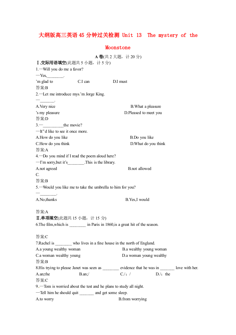 （整理版高中英语）大纲高三英语45分钟过关检测Unit13Themysteryofthe