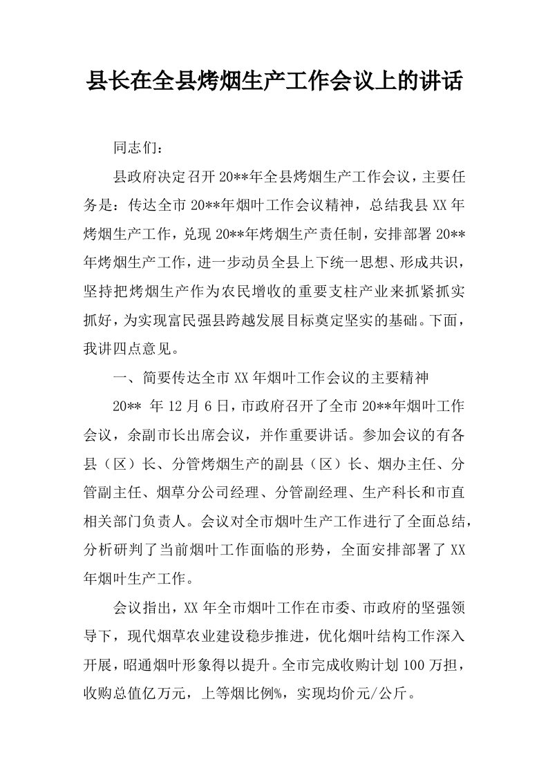 县长在全县烤烟生产工作会议上的讲话