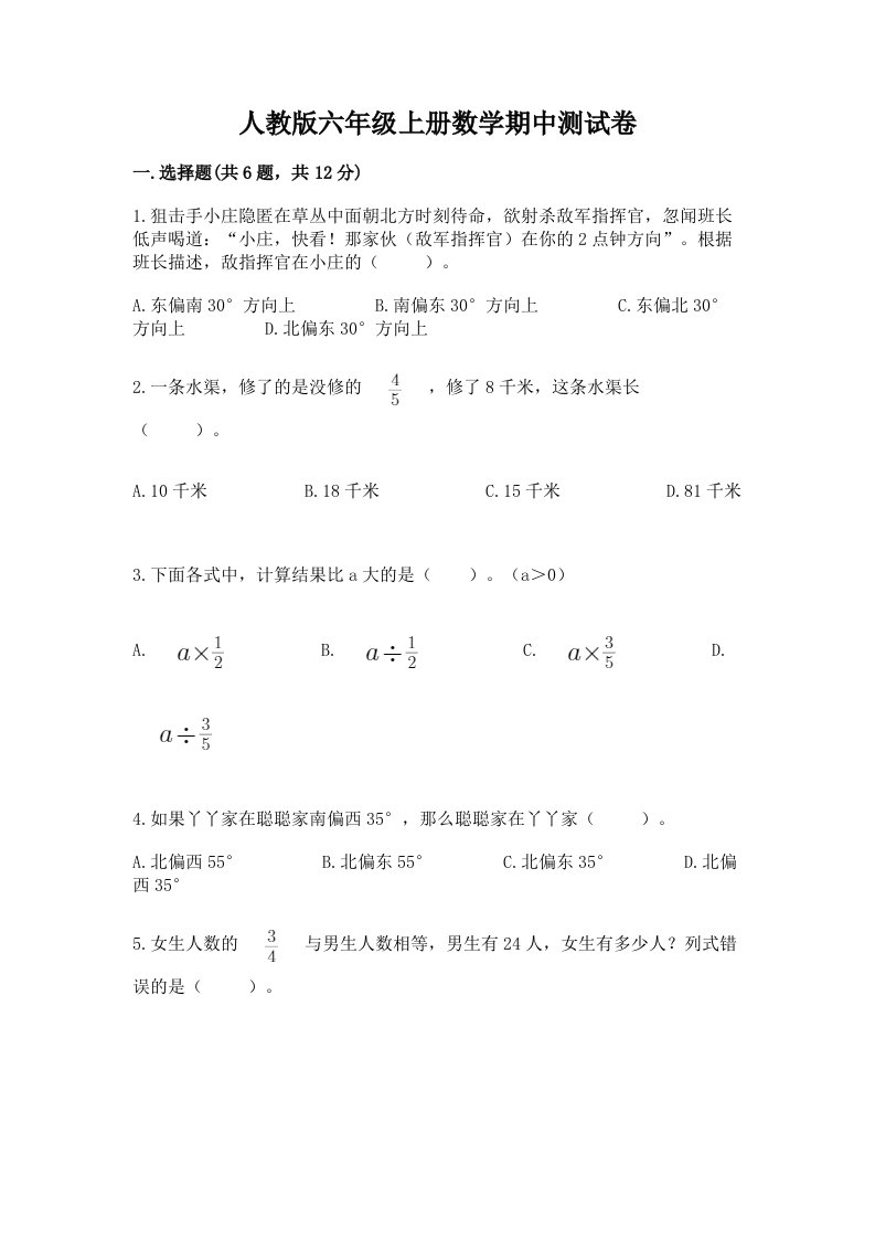 人教版六年级上册数学期中测试卷含完整答案（精选题）