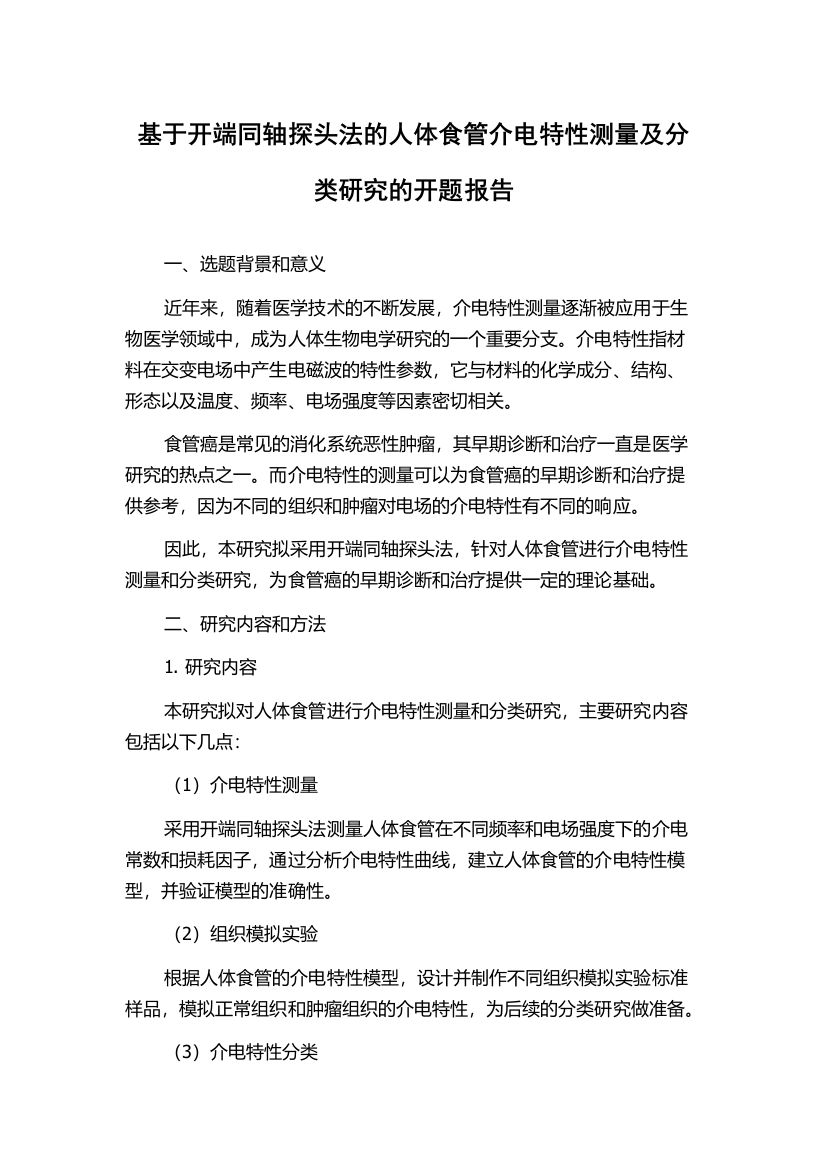 基于开端同轴探头法的人体食管介电特性测量及分类研究的开题报告