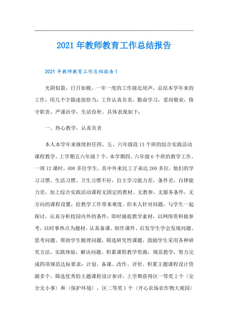 教师教育工作总结报告