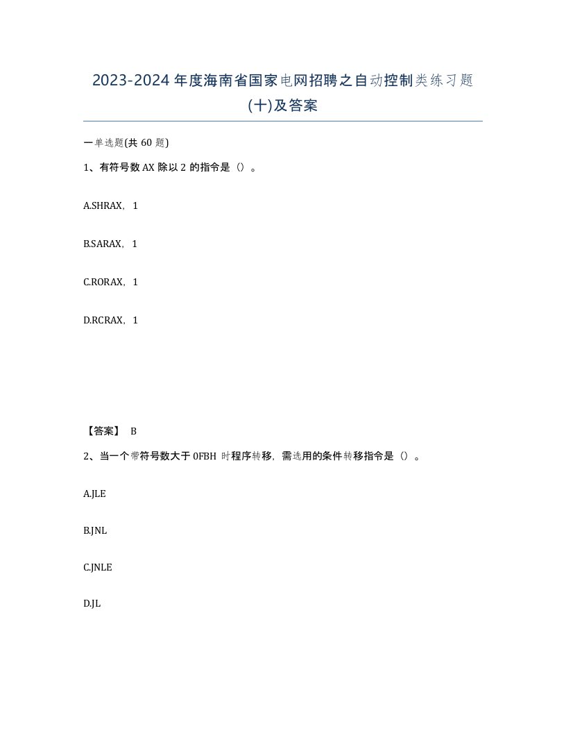 2023-2024年度海南省国家电网招聘之自动控制类练习题十及答案