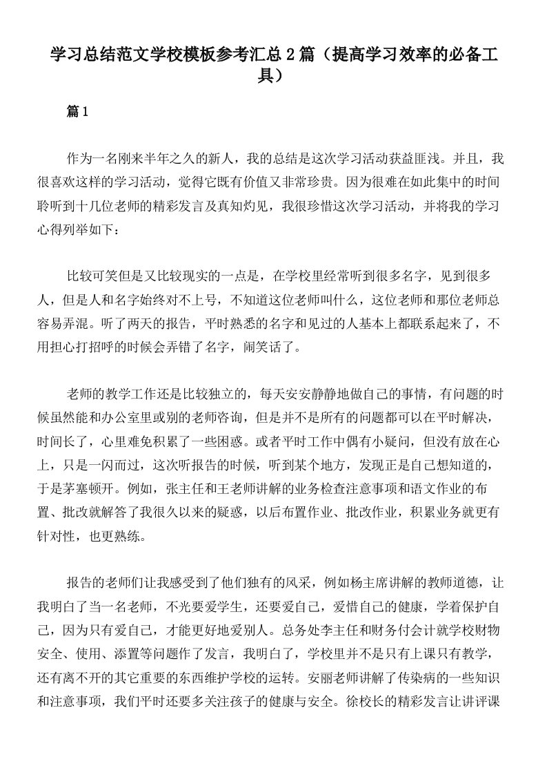 学习总结范文学校模板参考汇总2篇（提高学习效率的必备工具）