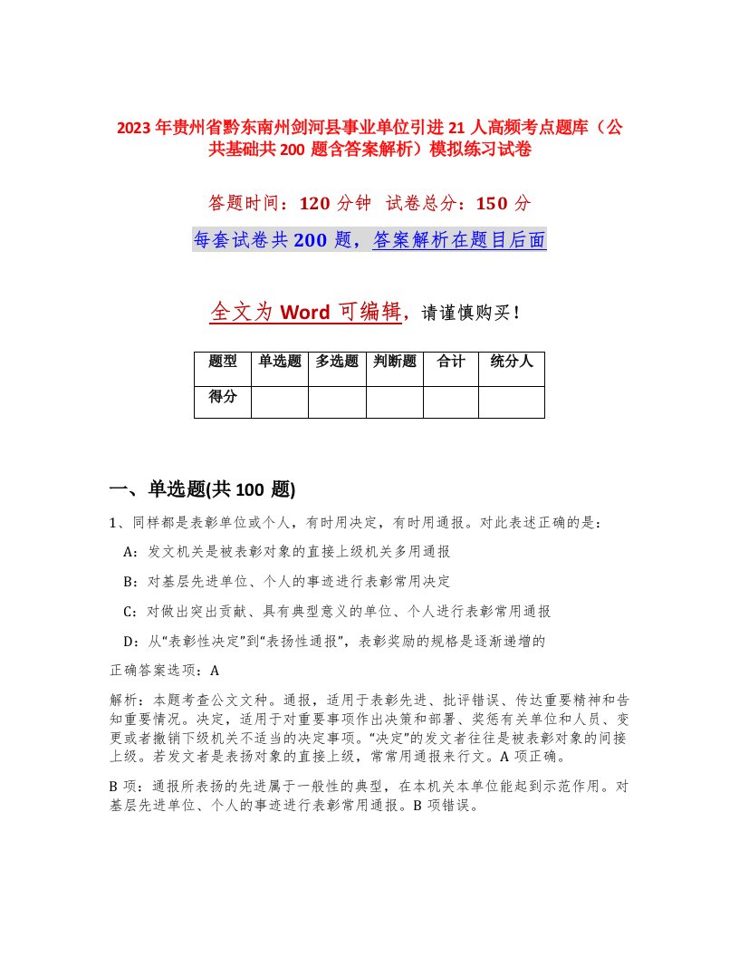 2023年贵州省黔东南州剑河县事业单位引进21人高频考点题库公共基础共200题含答案解析模拟练习试卷