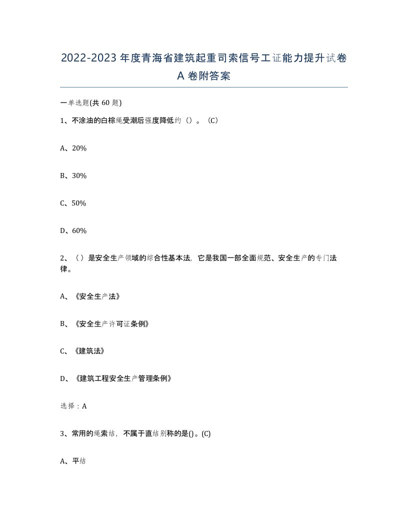 2022-2023年度青海省建筑起重司索信号工证能力提升试卷A卷附答案