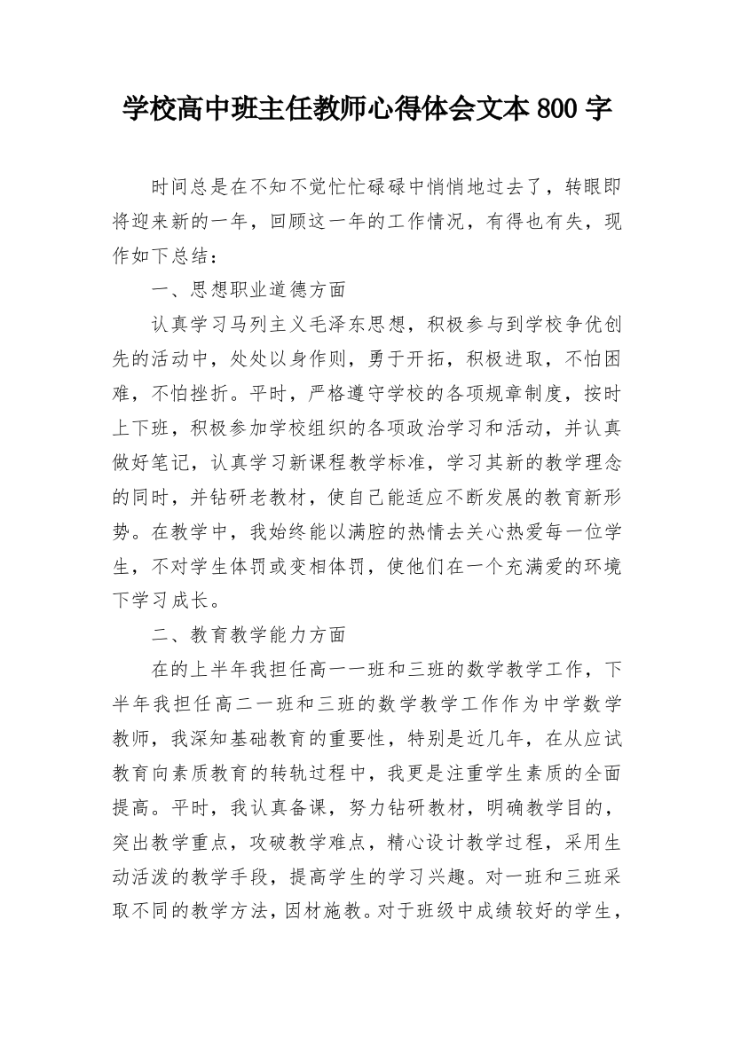 学校高中班主任教师心得体会文本800字