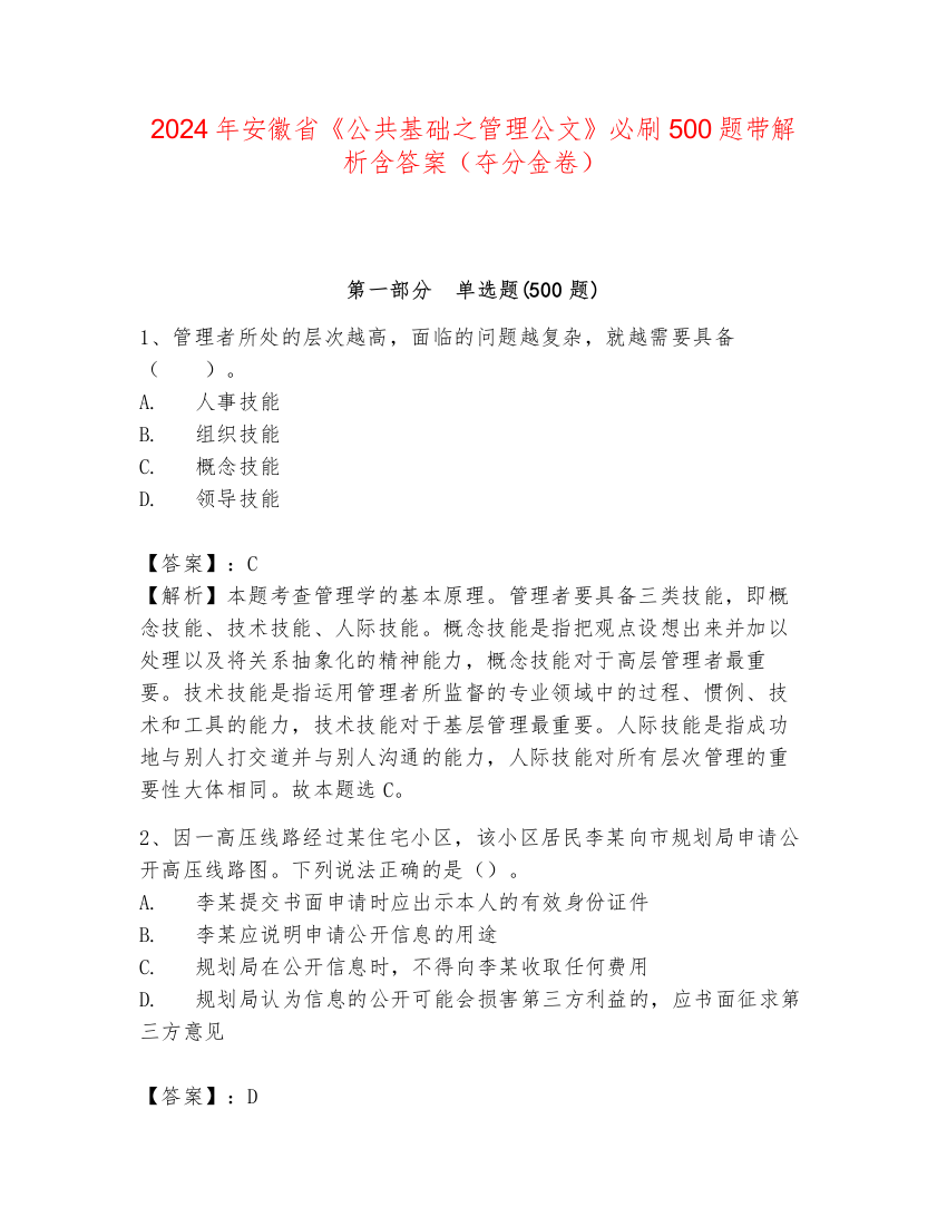 2024年安徽省《公共基础之管理公文》必刷500题带解析含答案（夺分金卷）