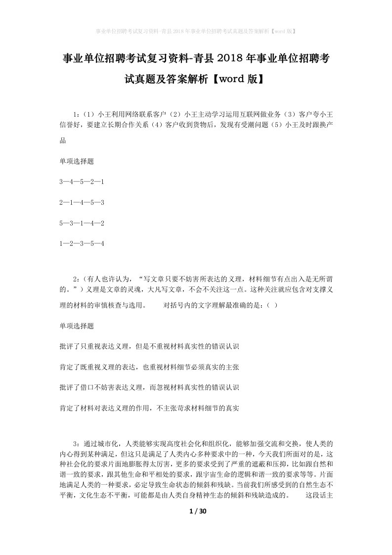 事业单位招聘考试复习资料-青县2018年事业单位招聘考试真题及答案解析word版