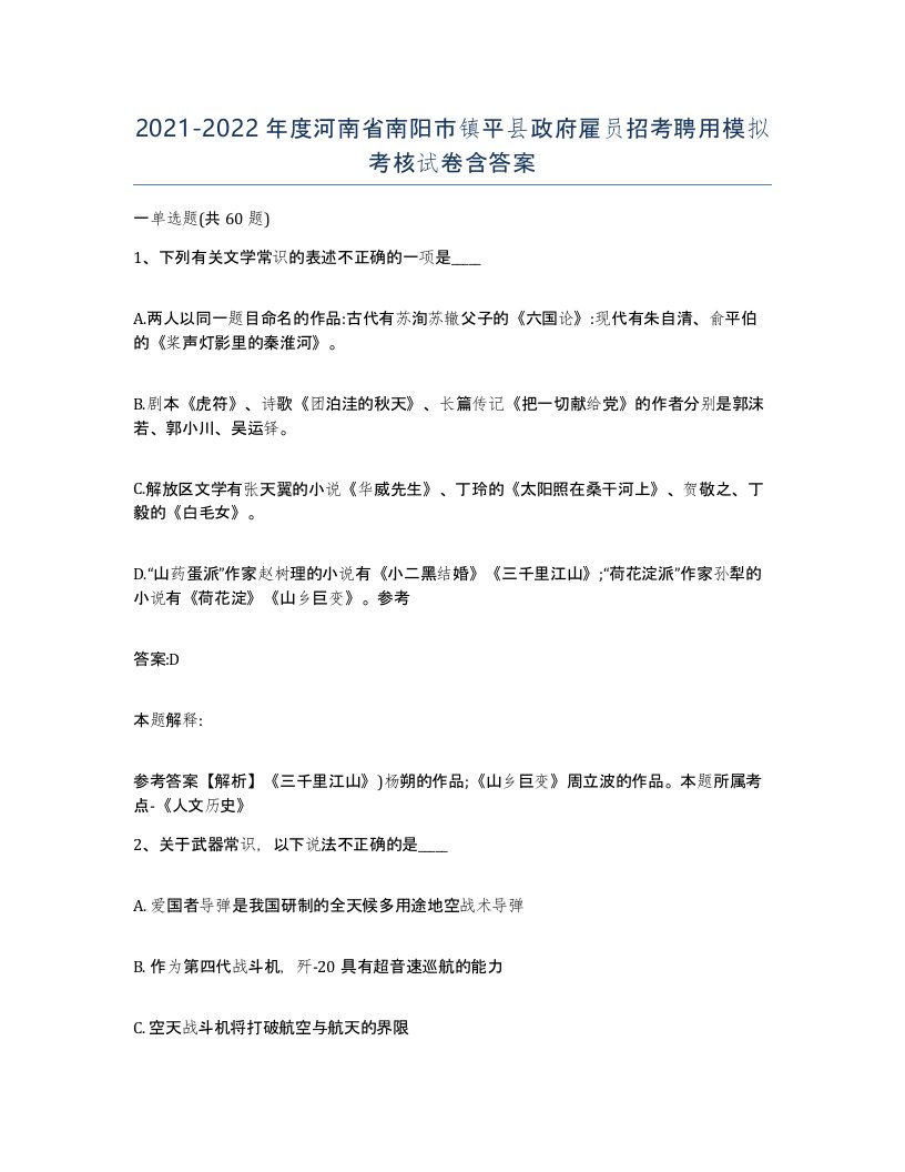 2021-2022年度河南省南阳市镇平县政府雇员招考聘用模拟考核试卷含答案