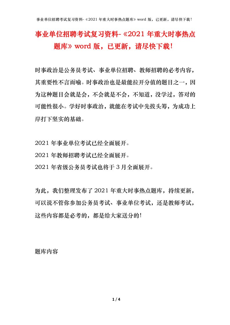 事业单位招聘考试复习资料-2021年重大时事热点题库word版已更新请尽快下载