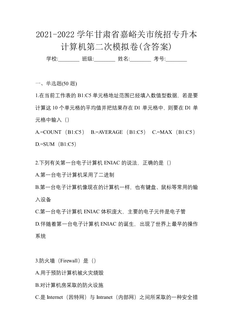 2021-2022学年甘肃省嘉峪关市统招专升本计算机第二次模拟卷含答案